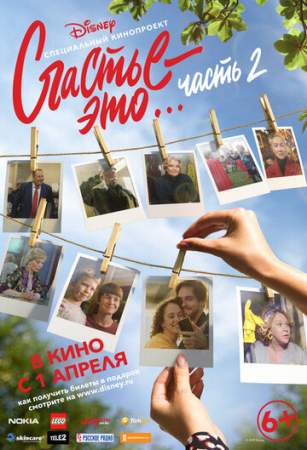 Счастье — это… Часть 2 онлайн